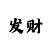 夺彩